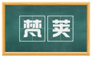 梵荚