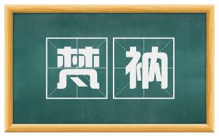 梵衲