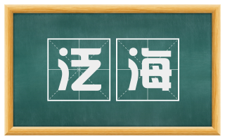 泛海