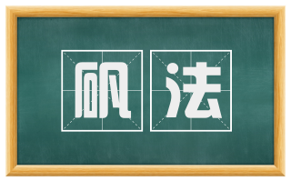 矾法