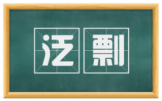 泛剽