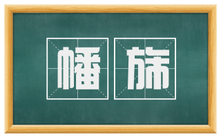 幡旆