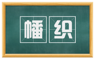幡织