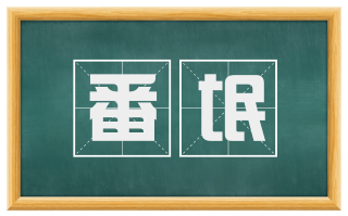 番氓