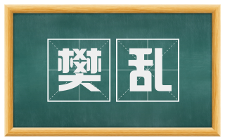 樊乱
