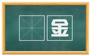 笵金