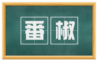 番椒
