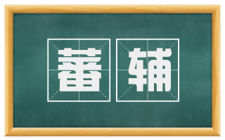 蕃辅