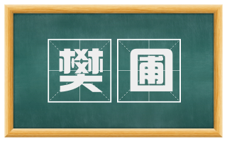 樊圃