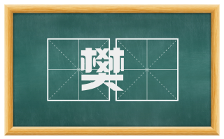 樊槻