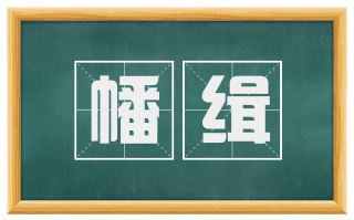 幡缉
