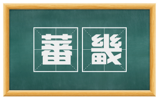 蕃畿