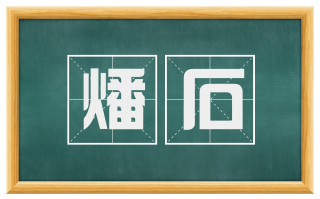 燔石