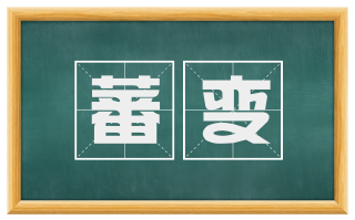 蕃变