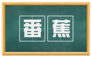 番蕉