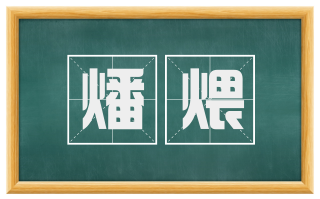燔煨