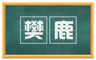 樊鹿