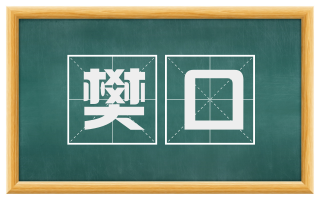 樊口