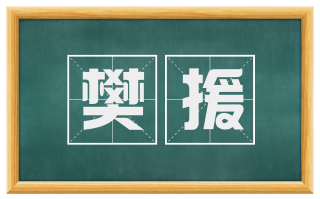 樊援