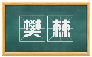 樊棘