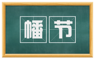 幡节