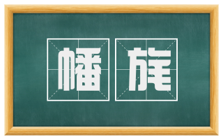 幡旄