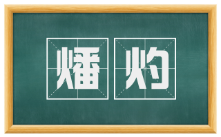 燔灼