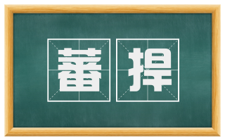 蕃捍
