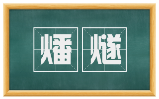 燔燧