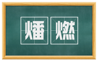 燔燃