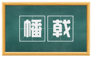 幡戟