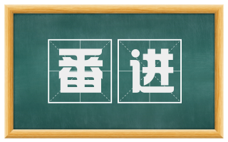 番进
