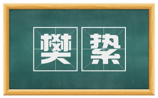 樊絷