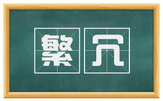 繁冗