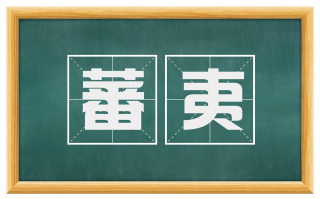 蕃夷