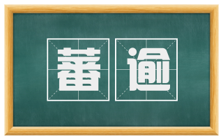 蕃逾
