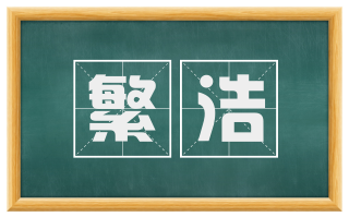 繁浩