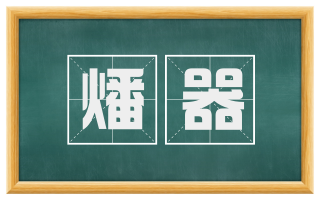 燔器