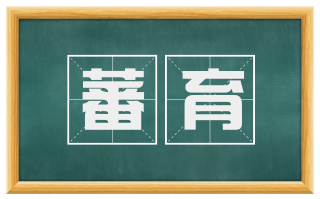 蕃育