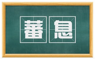 蕃息