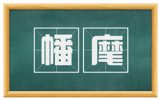 幡麾