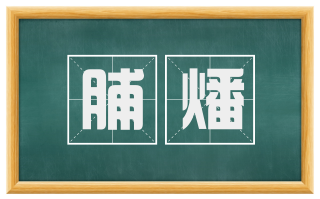 脯燔