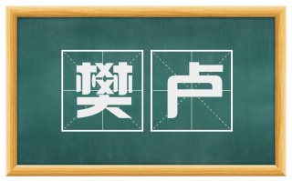 樊卢