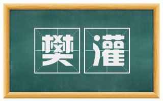 樊灌