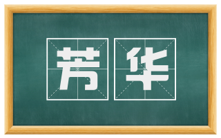 芳华