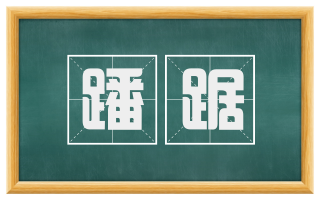 蹯踞