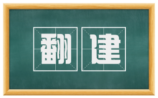 翻建