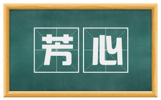 芳心
