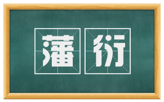 藩衍