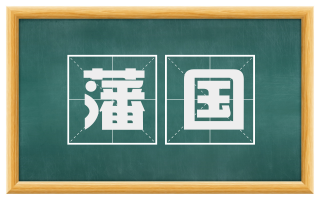 藩国